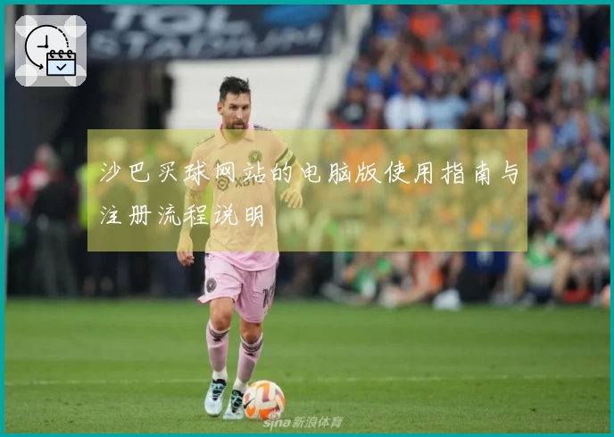 沙巴买球网站的电脑版使用指南与注册流程说明