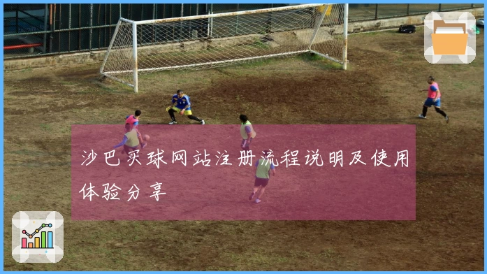 沙巴买球网站注册流程说明及使用体验分享