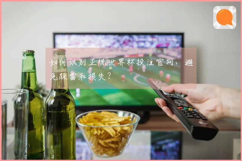 如何识别正规世界杯投注官网，避免踩雷和损失？