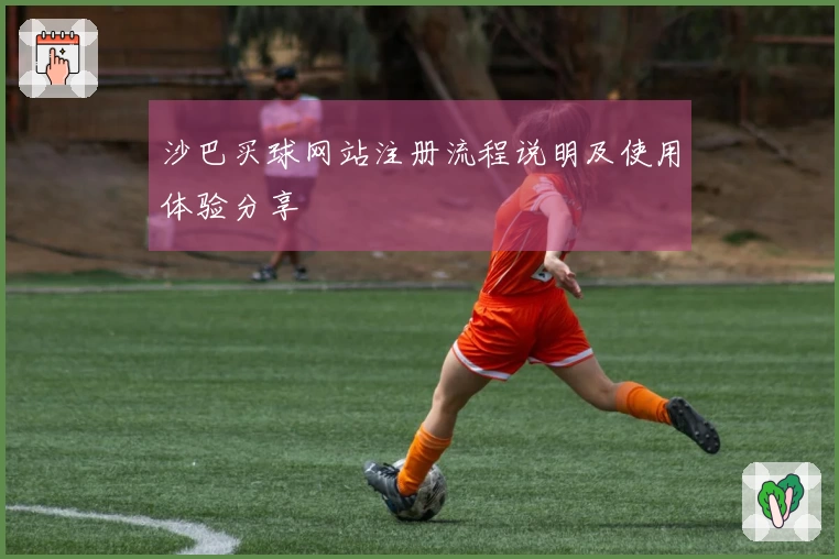 沙巴买球网站注册流程说明及使用体验分享
