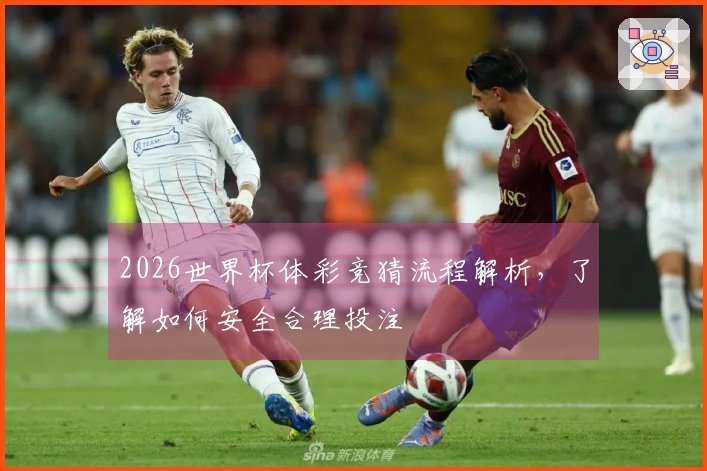 2026世界杯体彩竞猜流程解析，了解如何安全合理投注