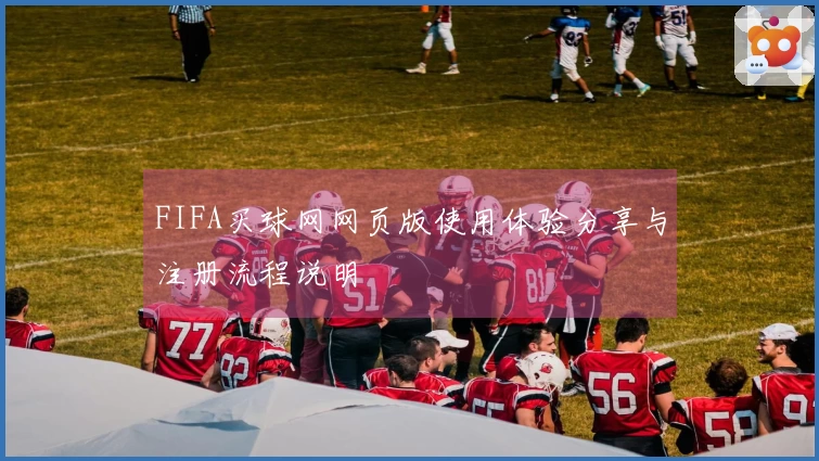 FIFA买球网网页版使用体验分享与注册流程说明