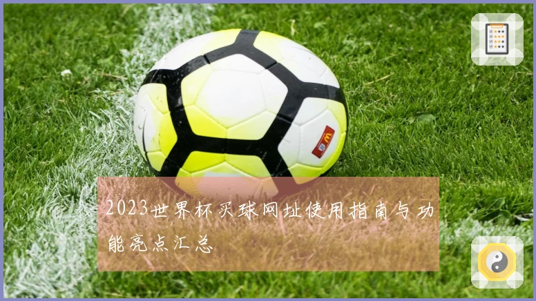 2023世界杯买球网址使用指南与功能亮点汇总