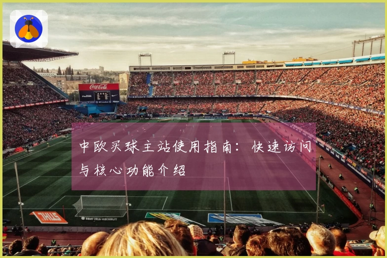 中欧买球主站使用指南：快速访问与核心功能介绍