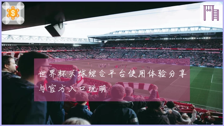 世界杯买球综合平台使用体验分享与官方入口说明