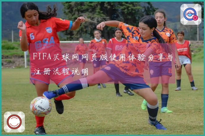 FIFA买球网网页版使用体验分享与注册流程说明