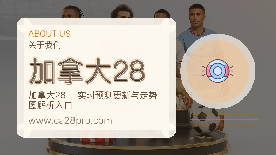 加拿大28 体育赛事与数据服务平台