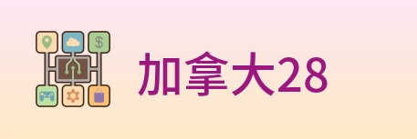 加拿大28 Logo